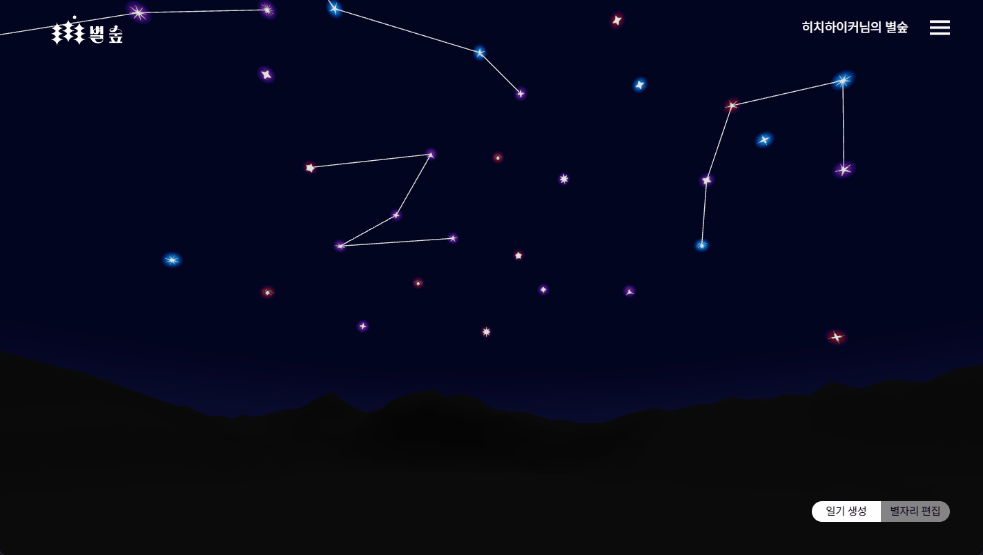 별숲 - 3D 밤하늘 뷰 일기장 서비스